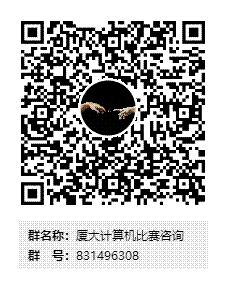 厦大计算机比赛咨询群二维码