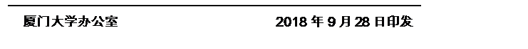 文本框:厦门大学办公室 2018年9月28日【印发日期】印发